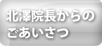 北澤院長からのごあいさつ