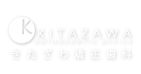 きたざわ矯正歯科