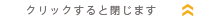 クリックすると閉じます