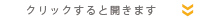 クリックすると開きます