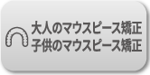 大人のマウスピース矯正・子供のマウスピース矯正