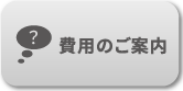 費用のご案内