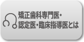 矯正歯科専門医・認定医・臨床指導医とは