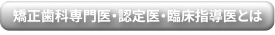 認定医・臨床指導医について